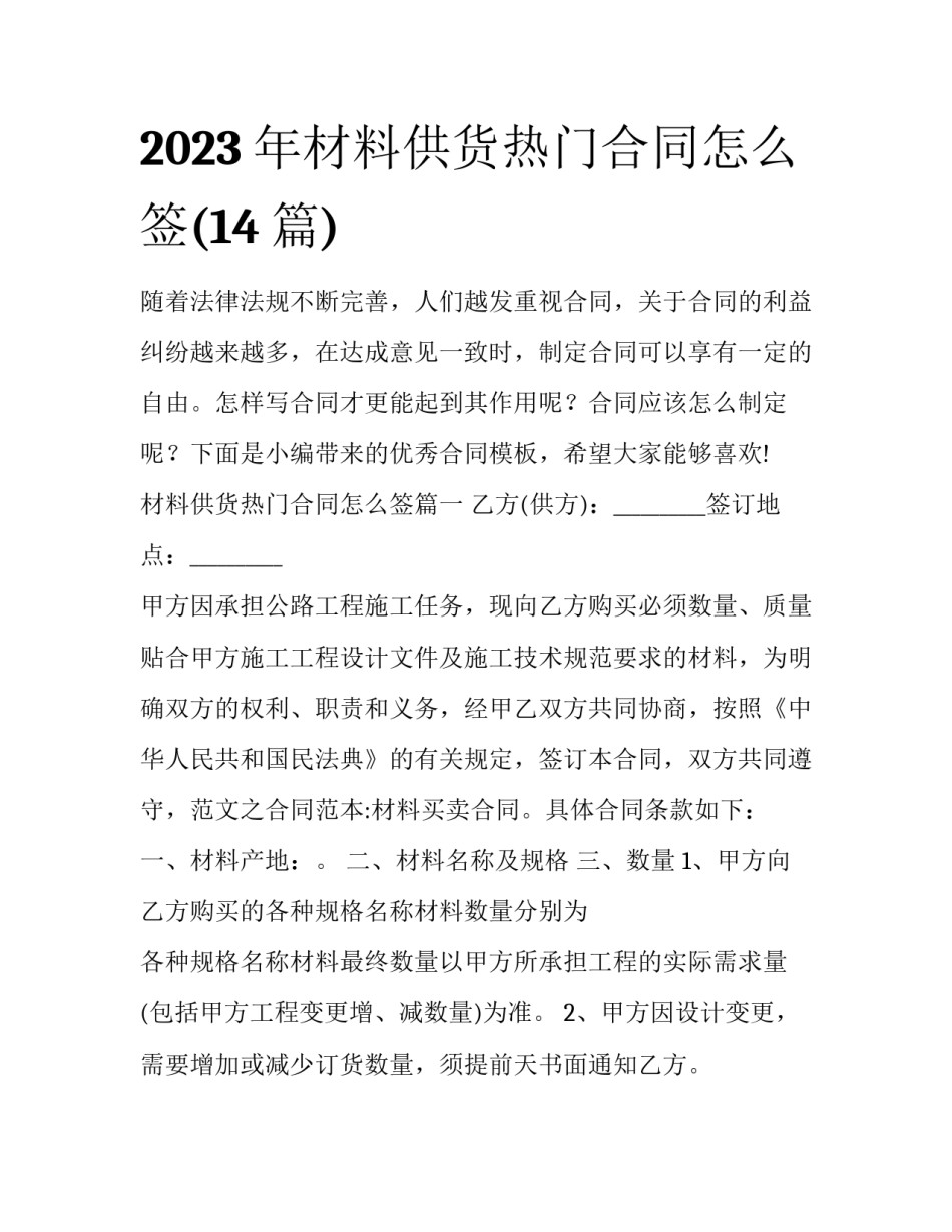 2023年材料供货热门合同怎么签(14篇)_第1页