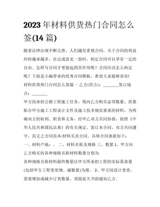 2023年材料供货热门合同怎么签(14篇)