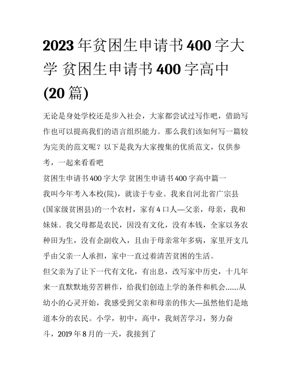 2023年贫困生申请书400字大学 贫困生申请书400字高中(20篇)_第1页