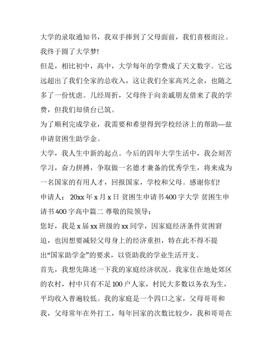 2023年贫困生申请书400字大学 贫困生申请书400字高中(20篇)_第2页