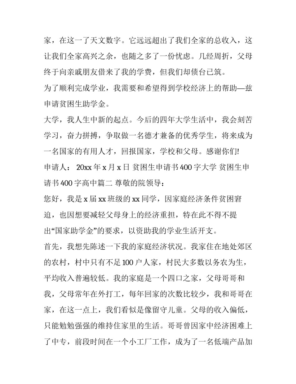 2023年贫困生申请书400字大学 贫困生申请书400字高中(20篇)_第3页