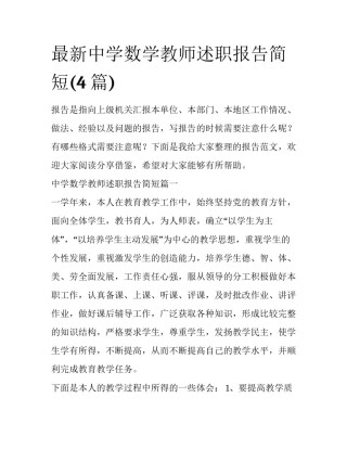 最新中学数学教师述职报告简短(4篇)
