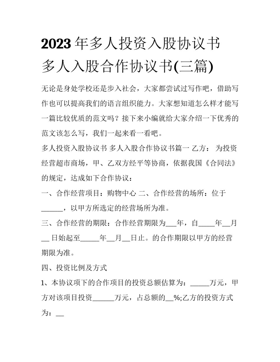 2023年多人投资入股协议书 多人入股合作协议书(三篇)_第1页