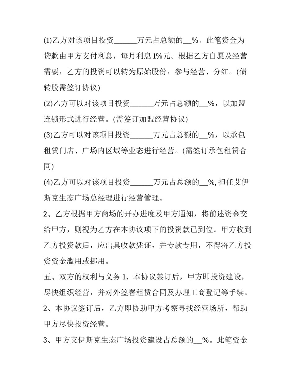 2023年多人投资入股协议书 多人入股合作协议书(三篇)_第2页