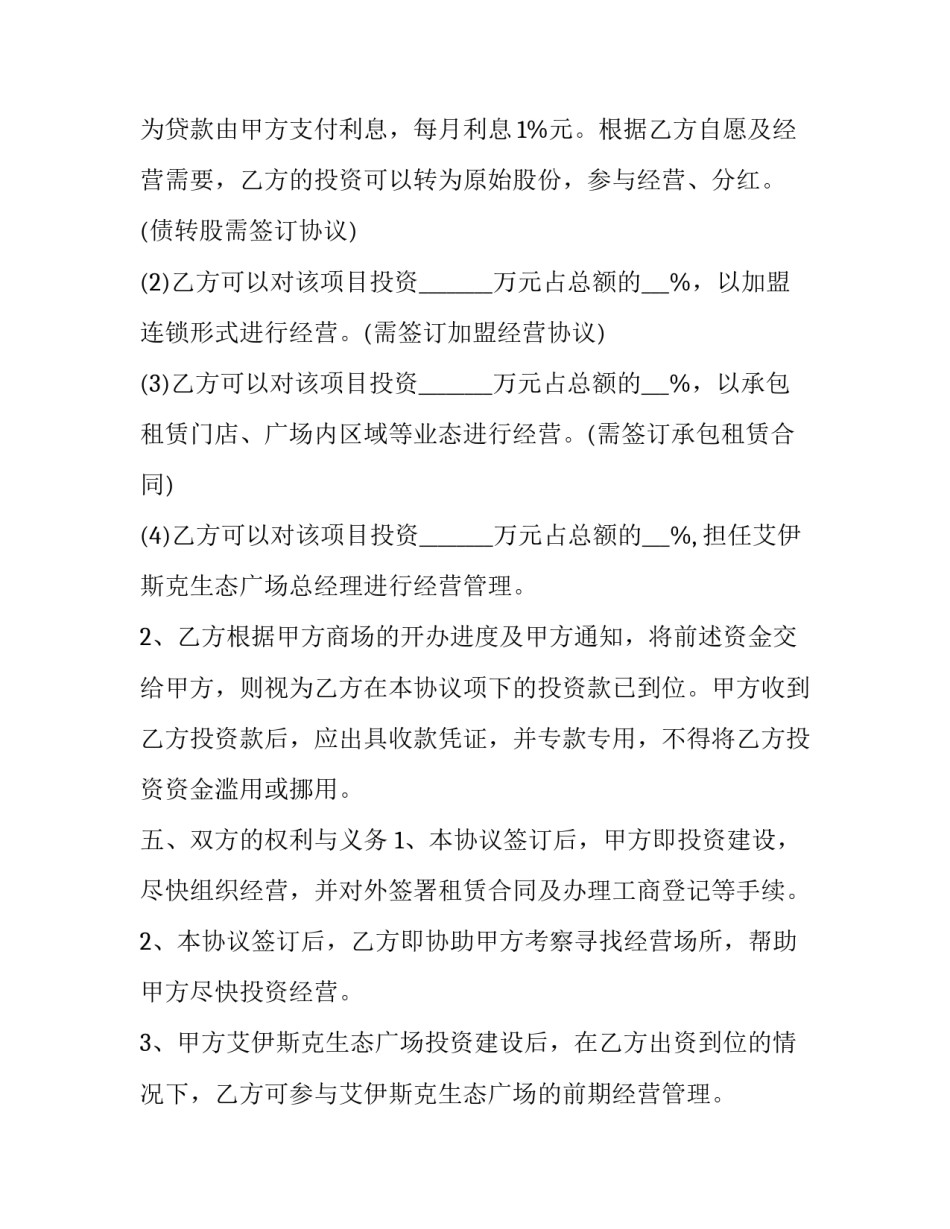2023年多人投资入股协议书 多人入股合作协议书(三篇)_第3页