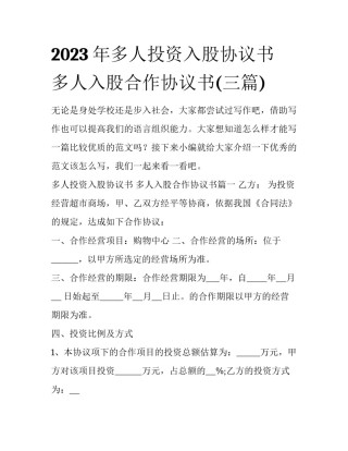 2023年多人投资入股协议书 多人入股合作协议书(三篇)