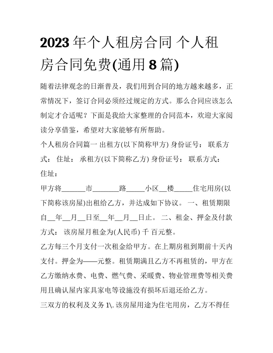 2023年个人租房合同 个人租房合同免费(通用8篇)_第1页