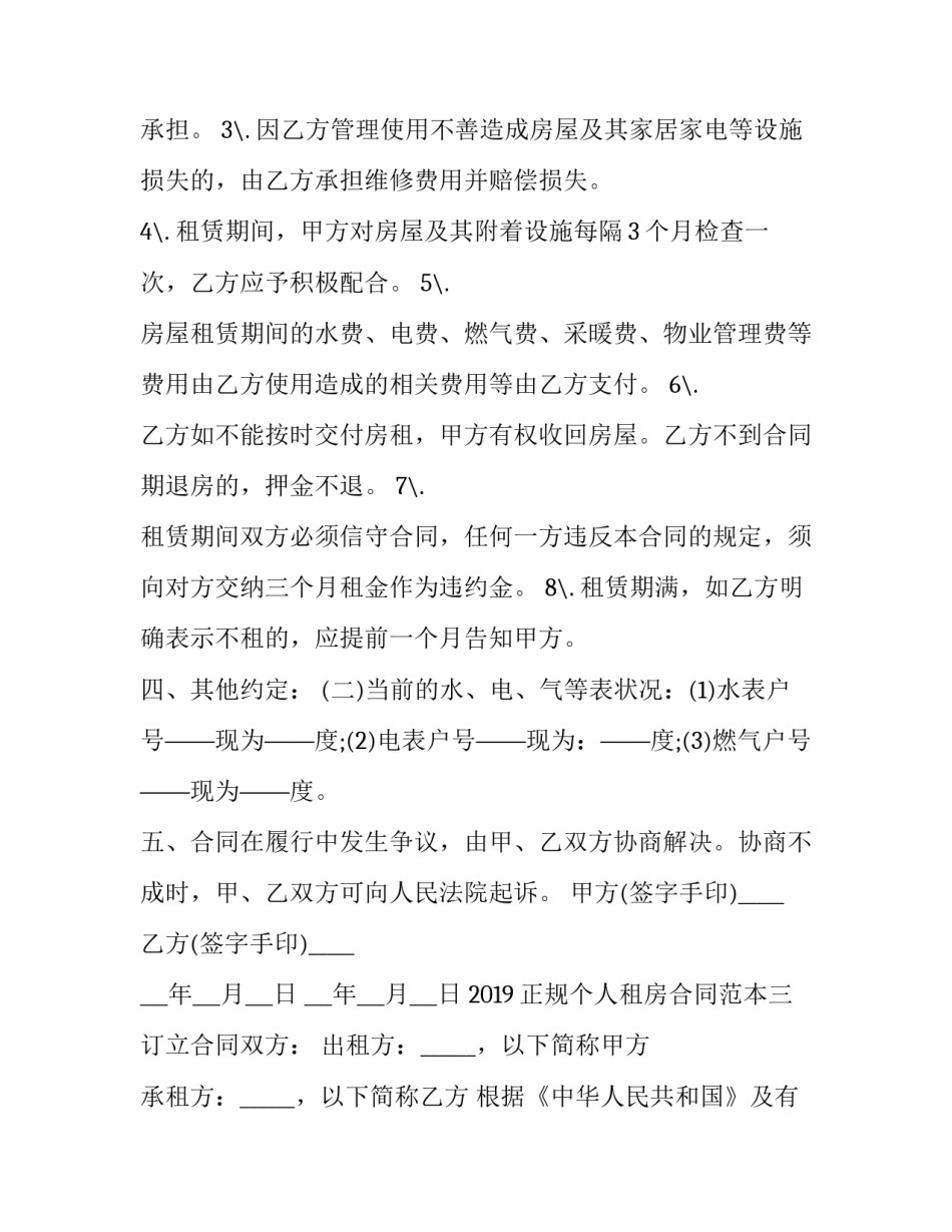 2023年个人租房合同 个人租房合同免费(通用8篇)_第3页