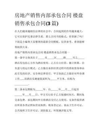 房地产销售内部承包合同 楼盘销售承包合同(3篇)