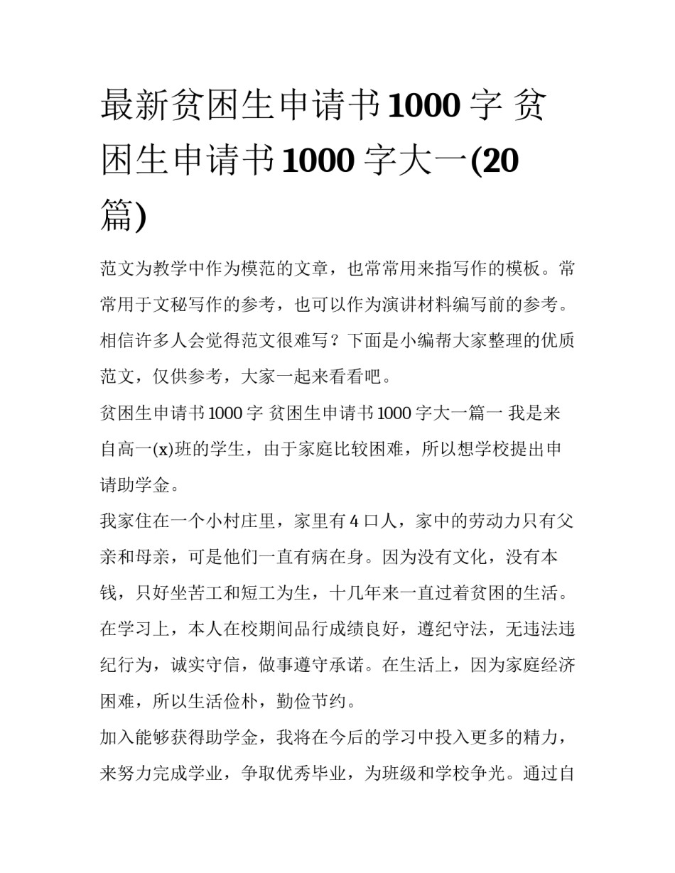 最新贫困生申请书1000字 贫困生申请书1000字大一(20篇)_第1页