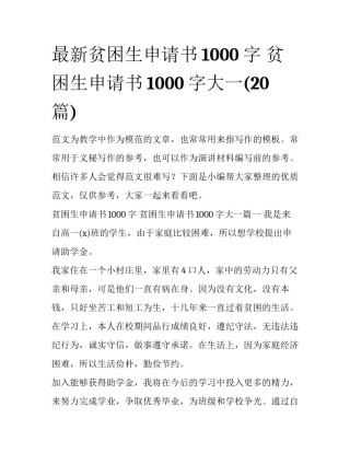最新贫困生申请书1000字 贫困生申请书1000字大一(20篇)