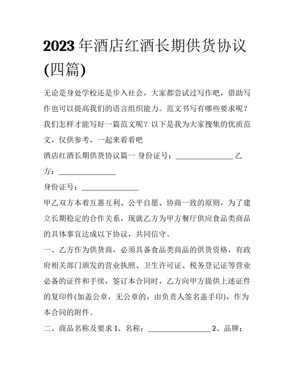 2023年酒店红酒长期供货协议(四篇)_第1页