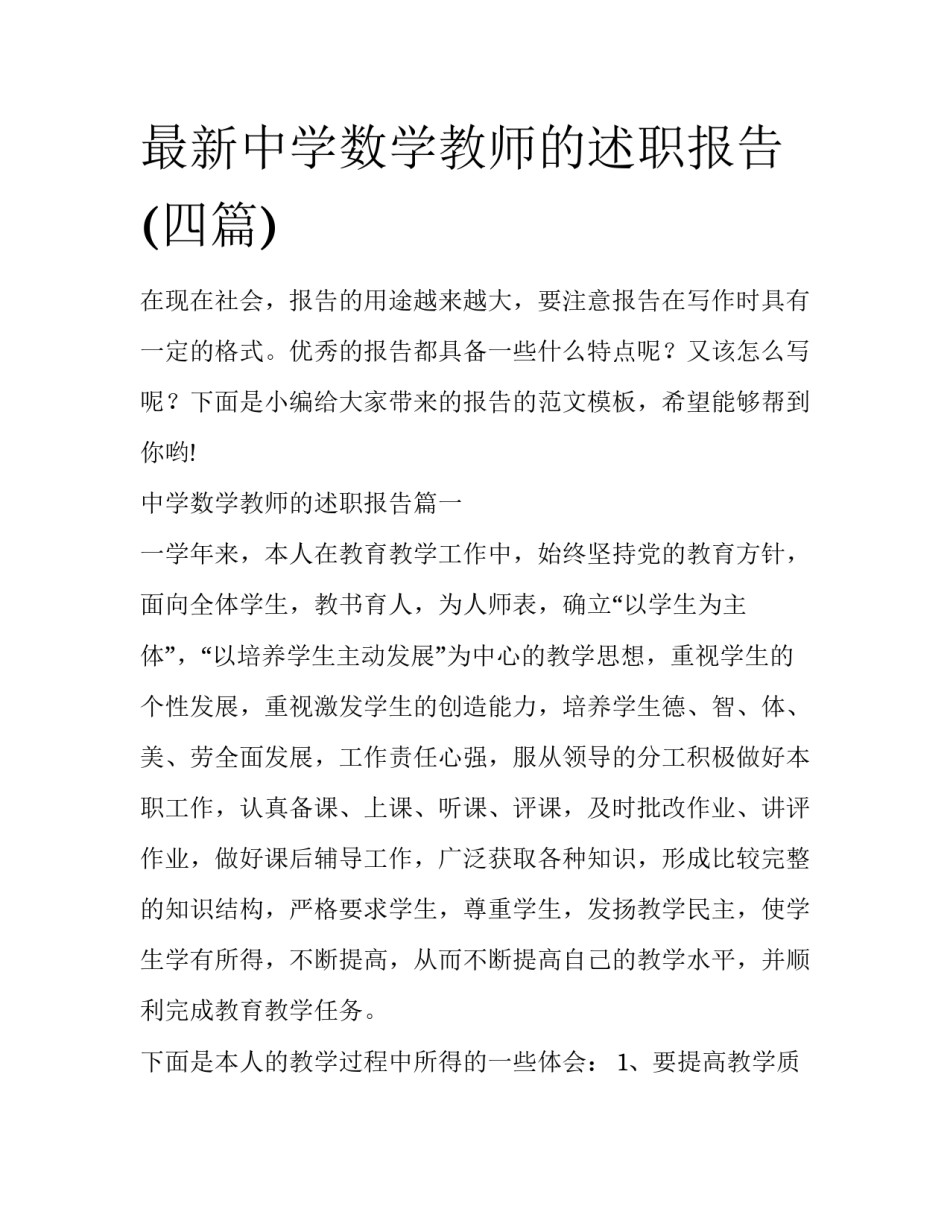最新中学数学教师的述职报告(四篇)_第1页