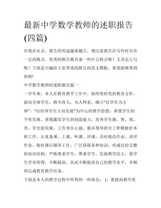 最新中学数学教师的述职报告(四篇)