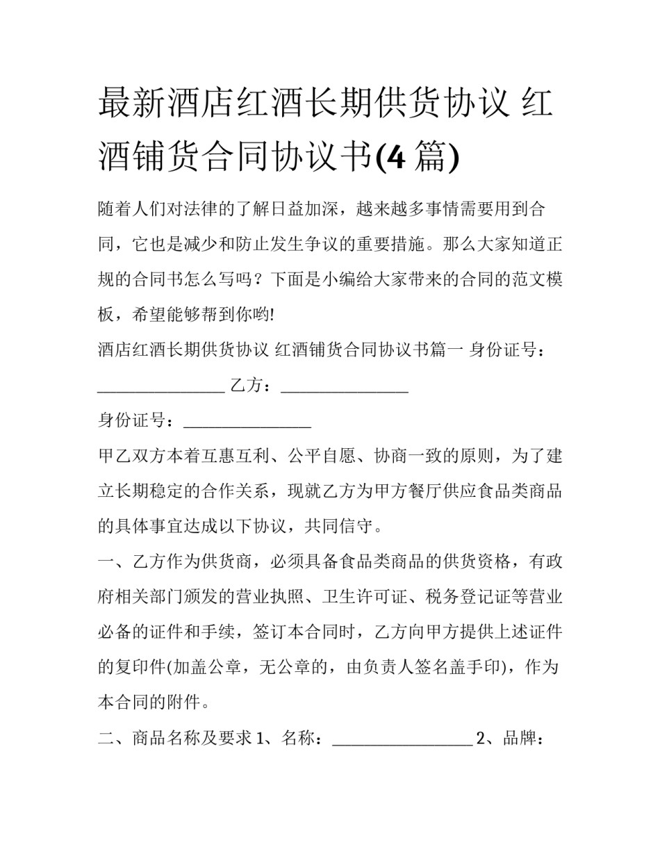 最新酒店红酒长期供货协议 红酒铺货合同协议书(4篇)_第1页