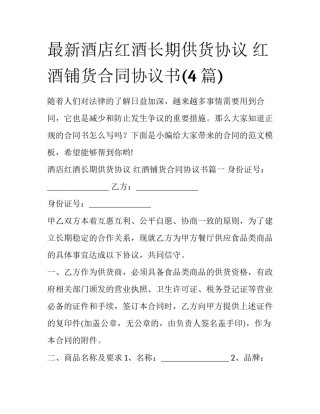 最新酒店红酒长期供货协议 红酒铺货合同协议书(4篇)