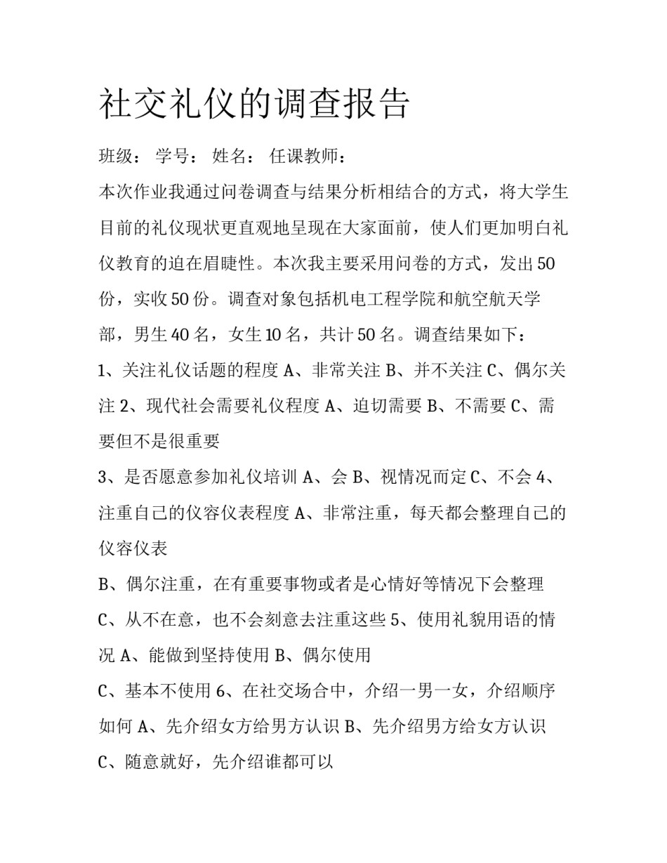 社交礼仪的调查报告_第1页
