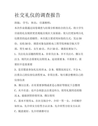 社交礼仪的调查报告