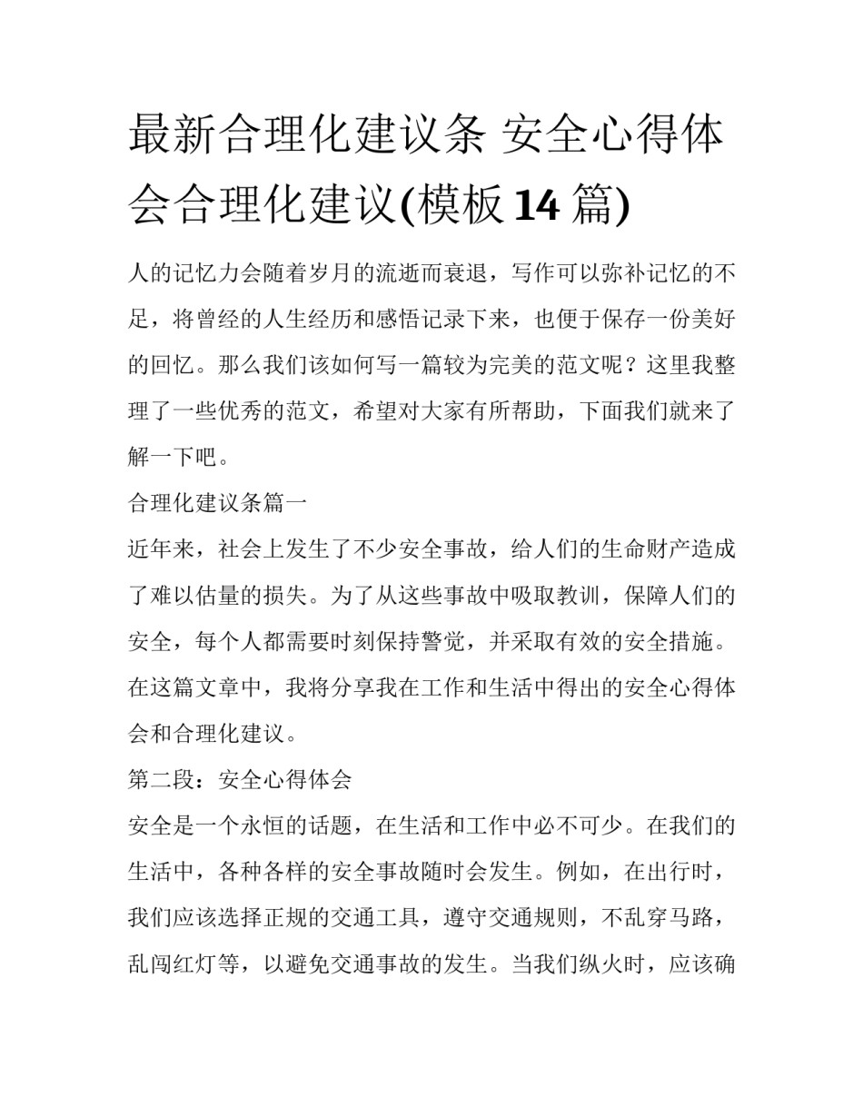 最新合理化建议条 安全心得体会合理化建议(模板14篇)_第1页