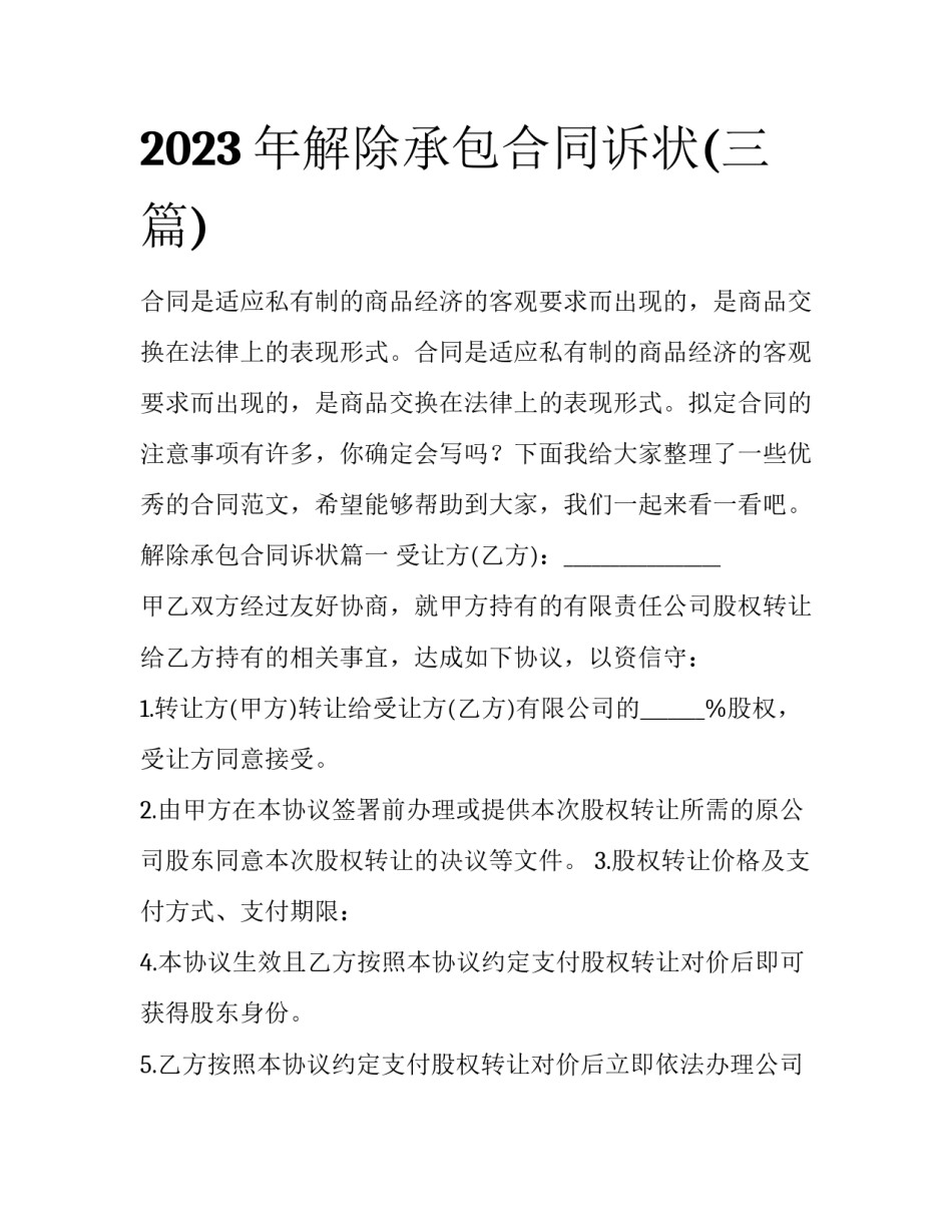 2023年解除承包合同诉状(三篇)_第1页