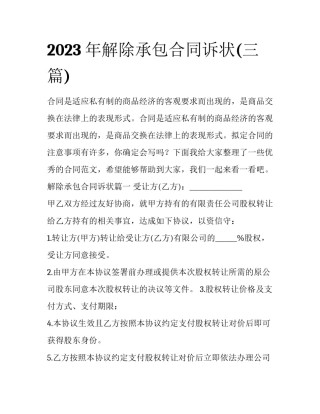 2023年解除承包合同诉状(三篇)