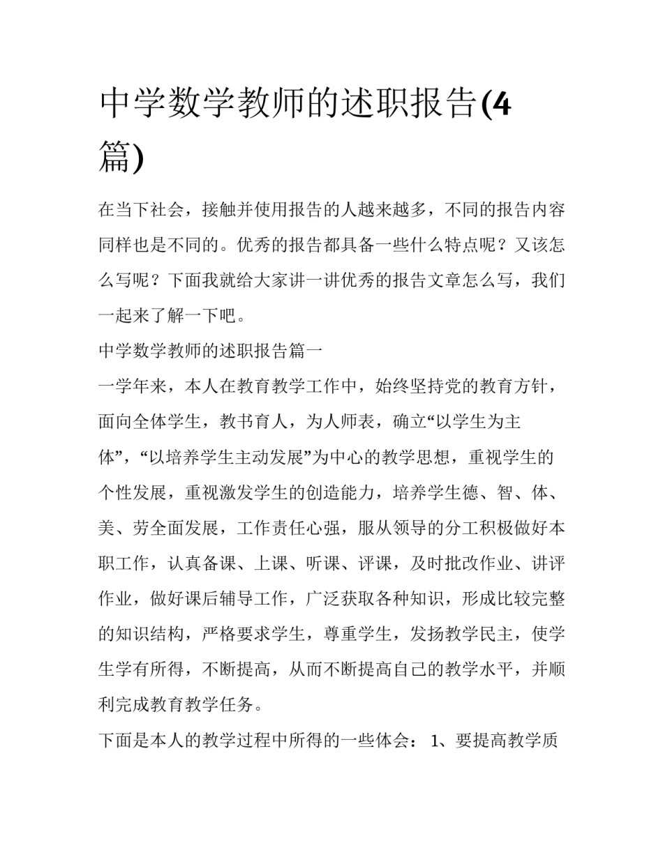 中学数学教师的述职报告(4篇)_第1页