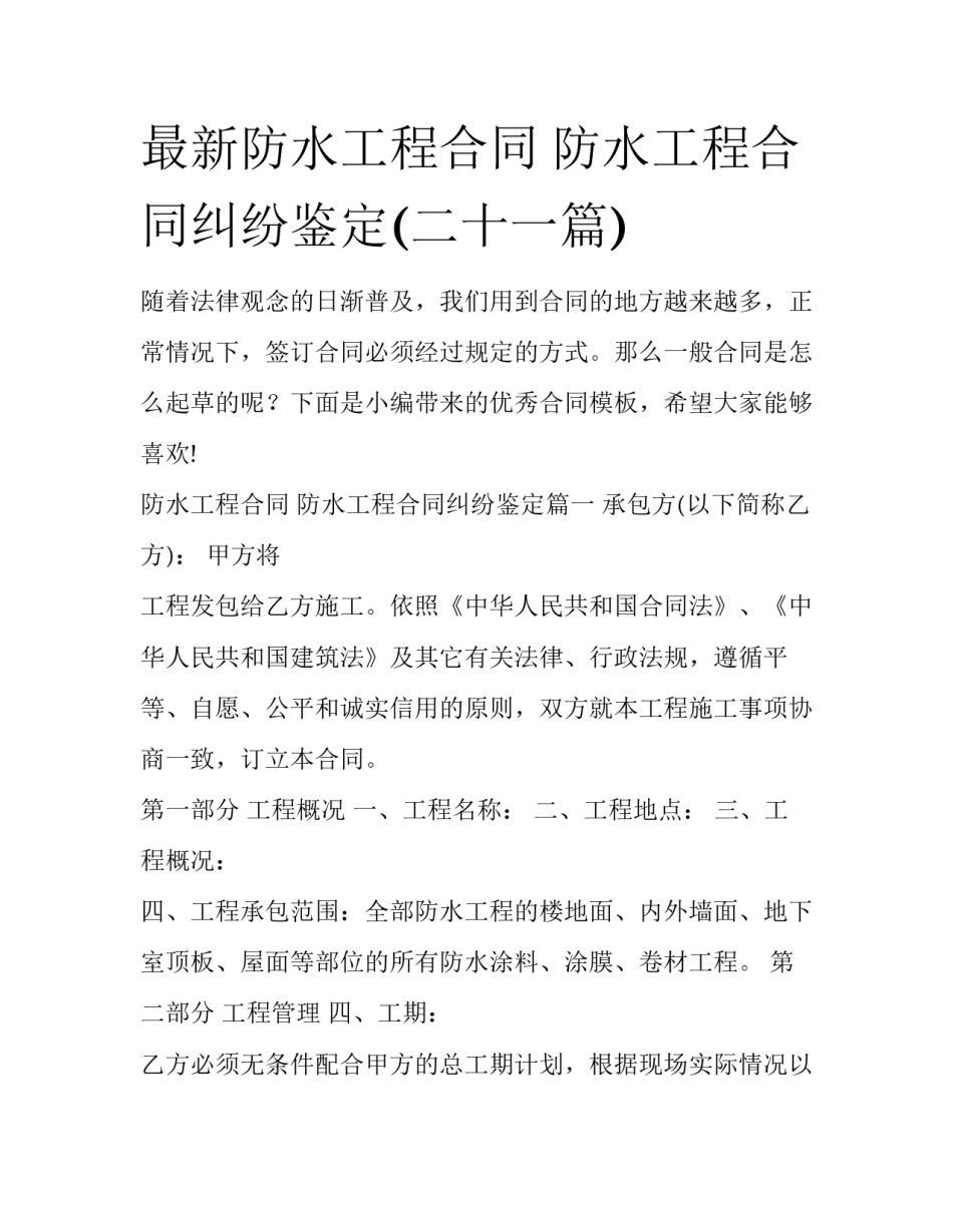 最新防水工程合同 防水工程合同纠纷鉴定(二十一篇)_第1页