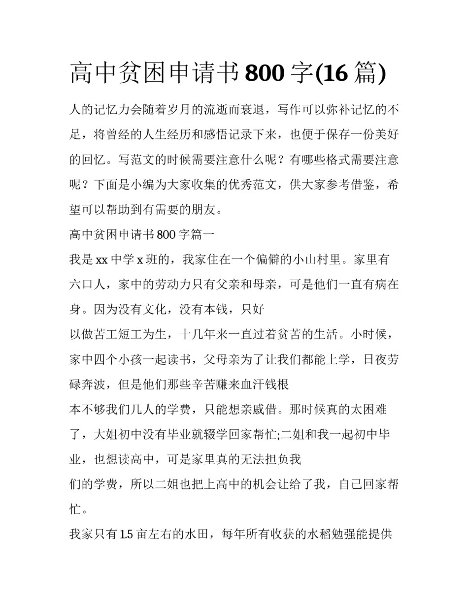 高中贫困申请书800字(16篇)_第1页