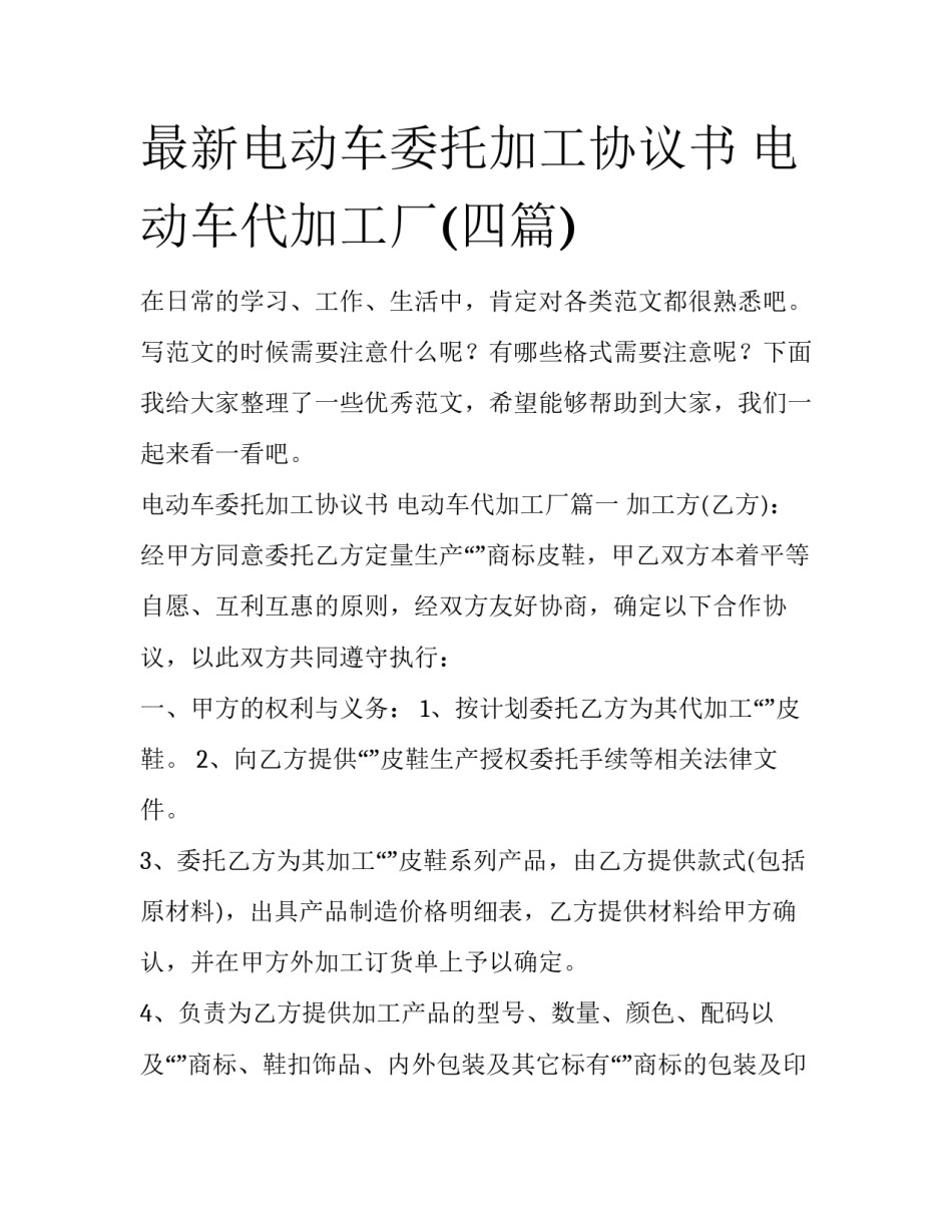 最新电动车委托加工协议书 电动车代加工厂(四篇)_第1页