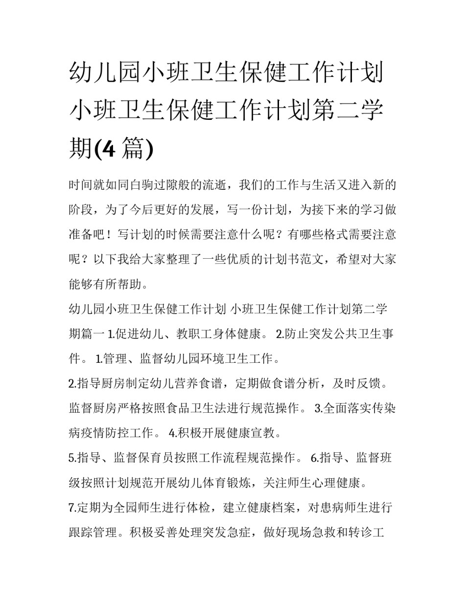 幼儿园小班卫生保健工作计划 小班卫生保健工作计划第二学期(4篇)_第1页