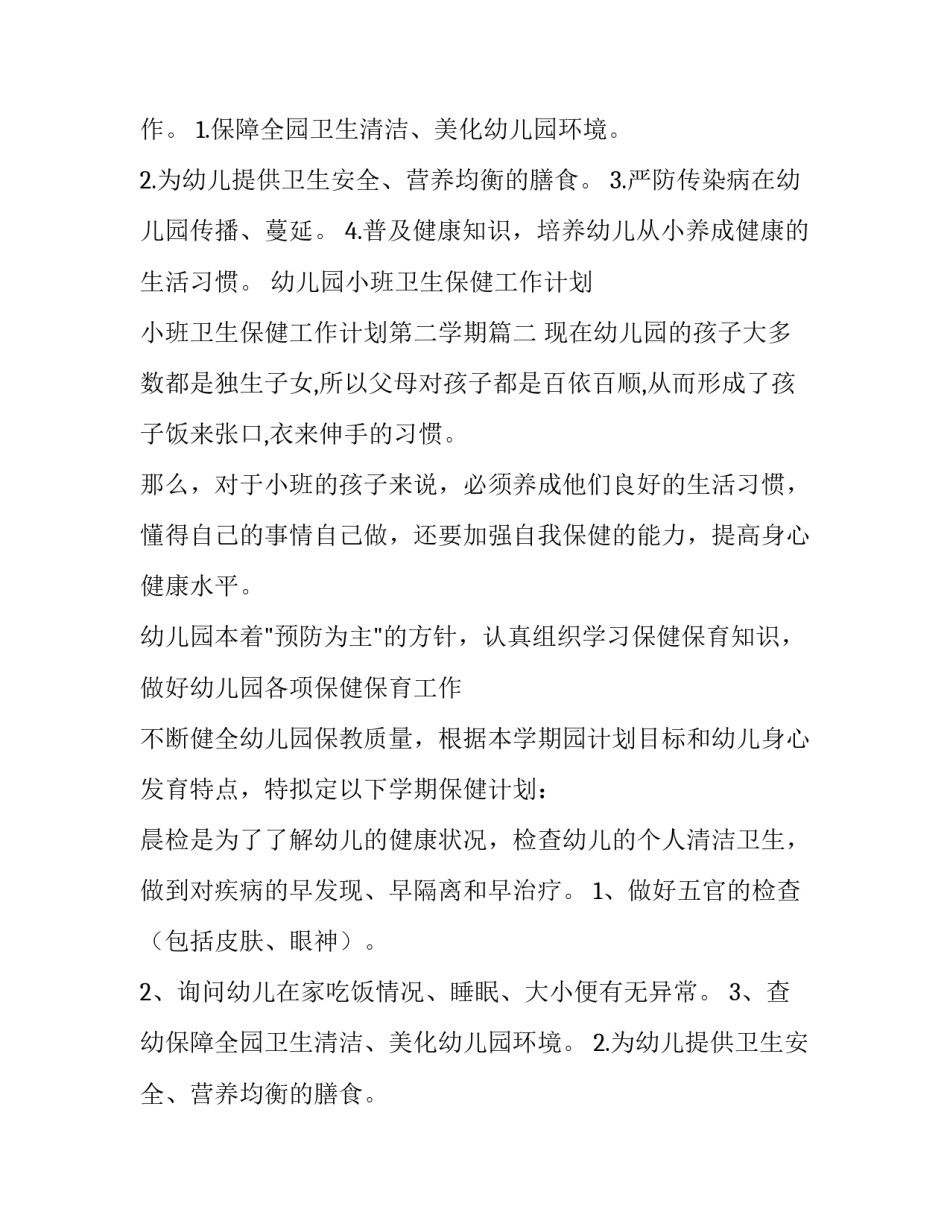 幼儿园小班卫生保健工作计划 小班卫生保健工作计划第二学期(4篇)_第2页