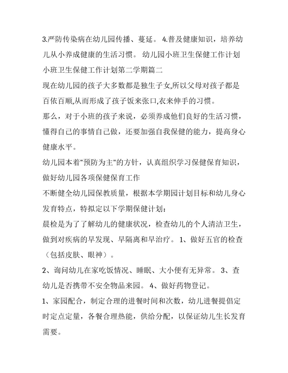幼儿园小班卫生保健工作计划 小班卫生保健工作计划第二学期(4篇)_第3页