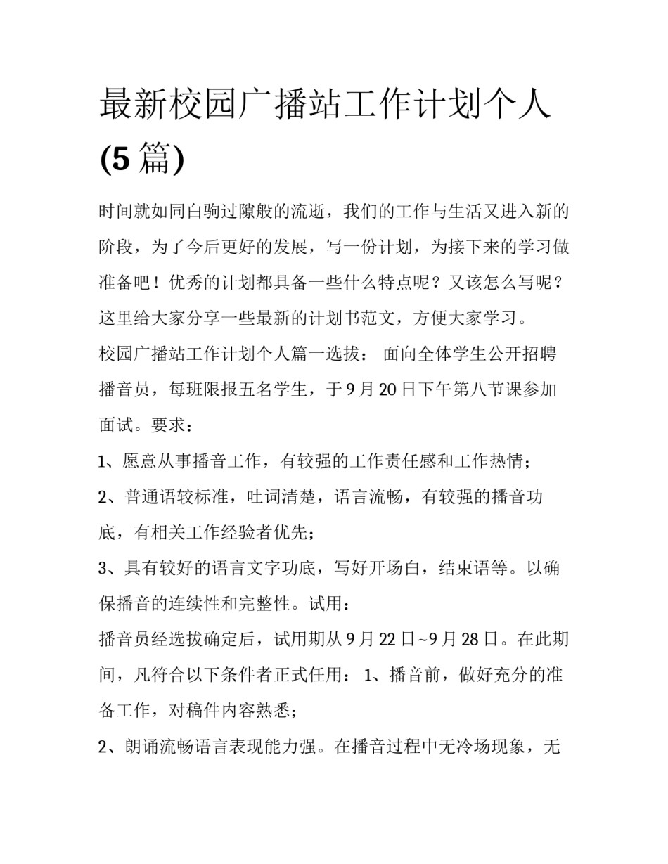 最新校园广播站工作计划个人(5篇)_第1页