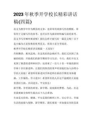 2023年秋季开学校长精彩讲话稿(四篇)