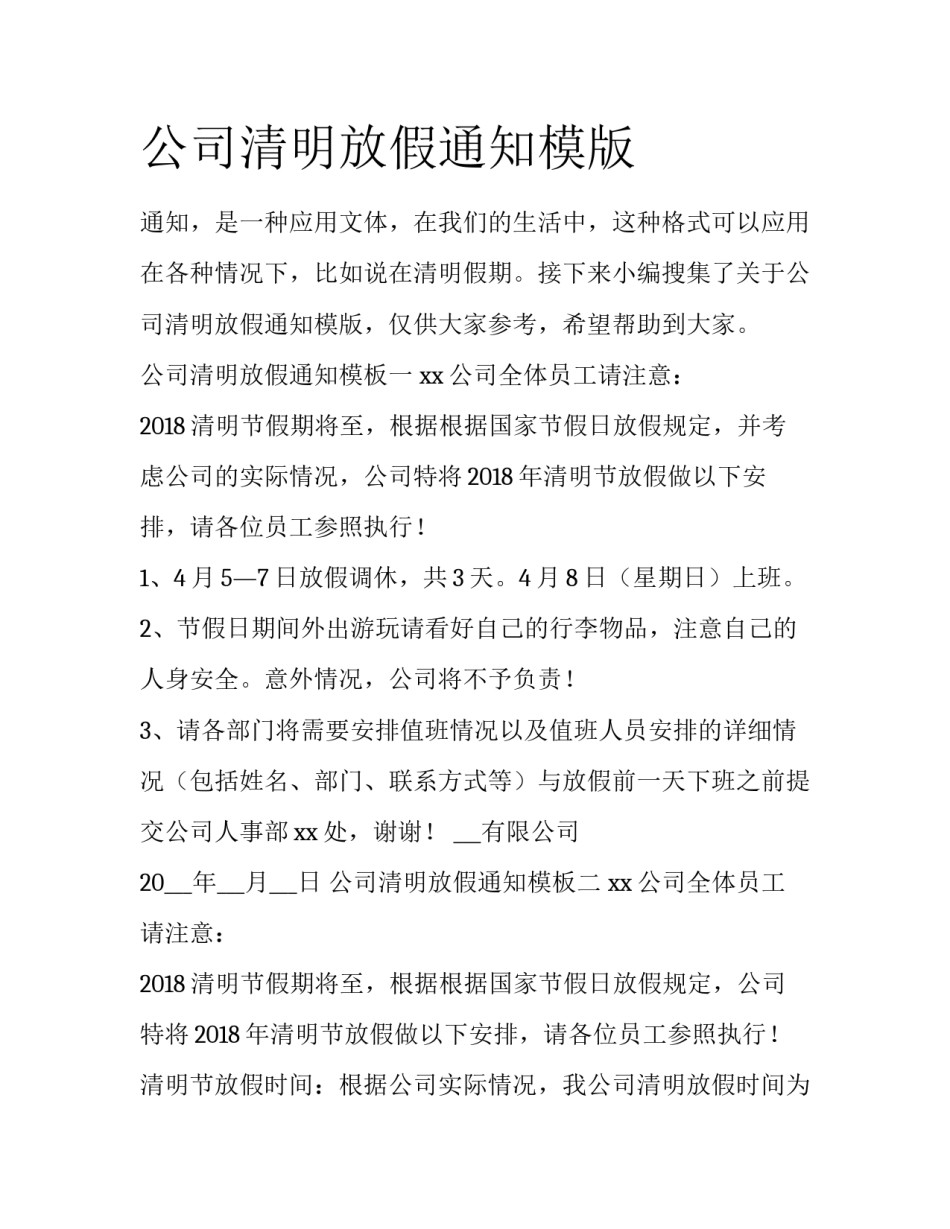 公司清明放假通知模版_第1页