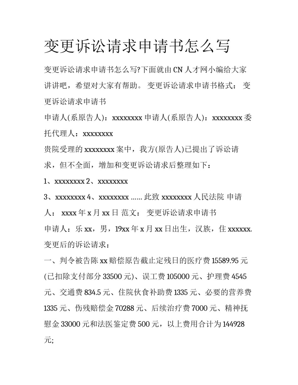 变更诉讼请求申请书怎么写_第1页