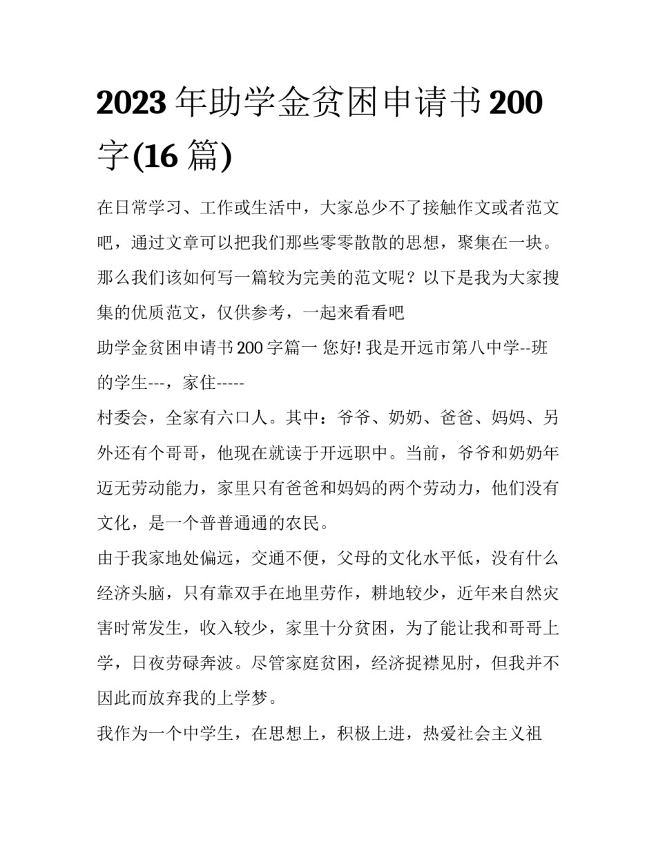 2023年助学金贫困申请书200字(16篇)_第1页