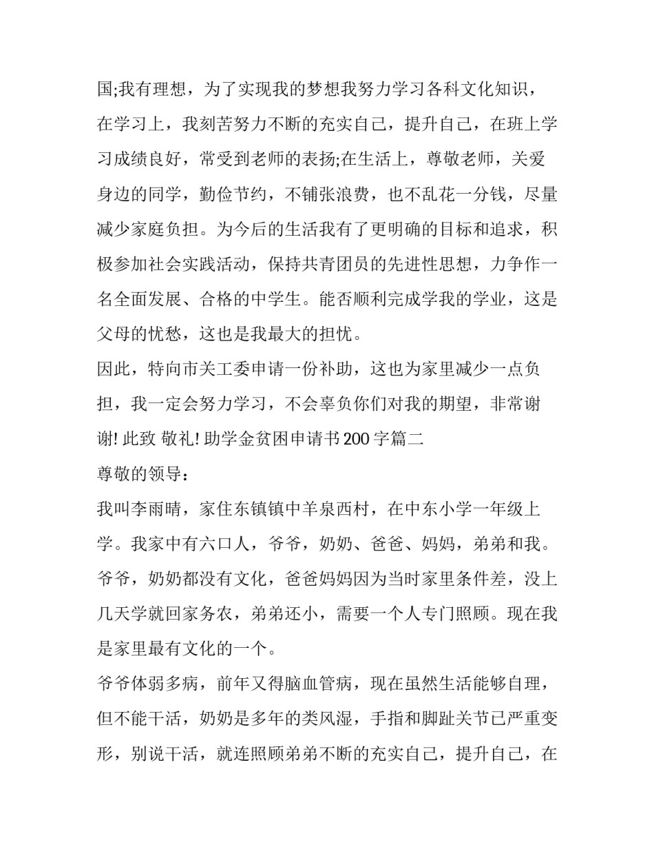 2023年助学金贫困申请书200字(16篇)_第2页