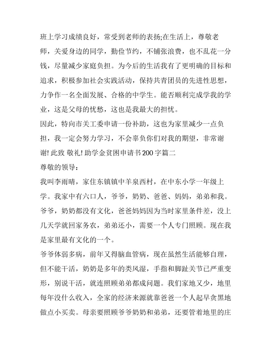 2023年助学金贫困申请书200字(16篇)_第3页