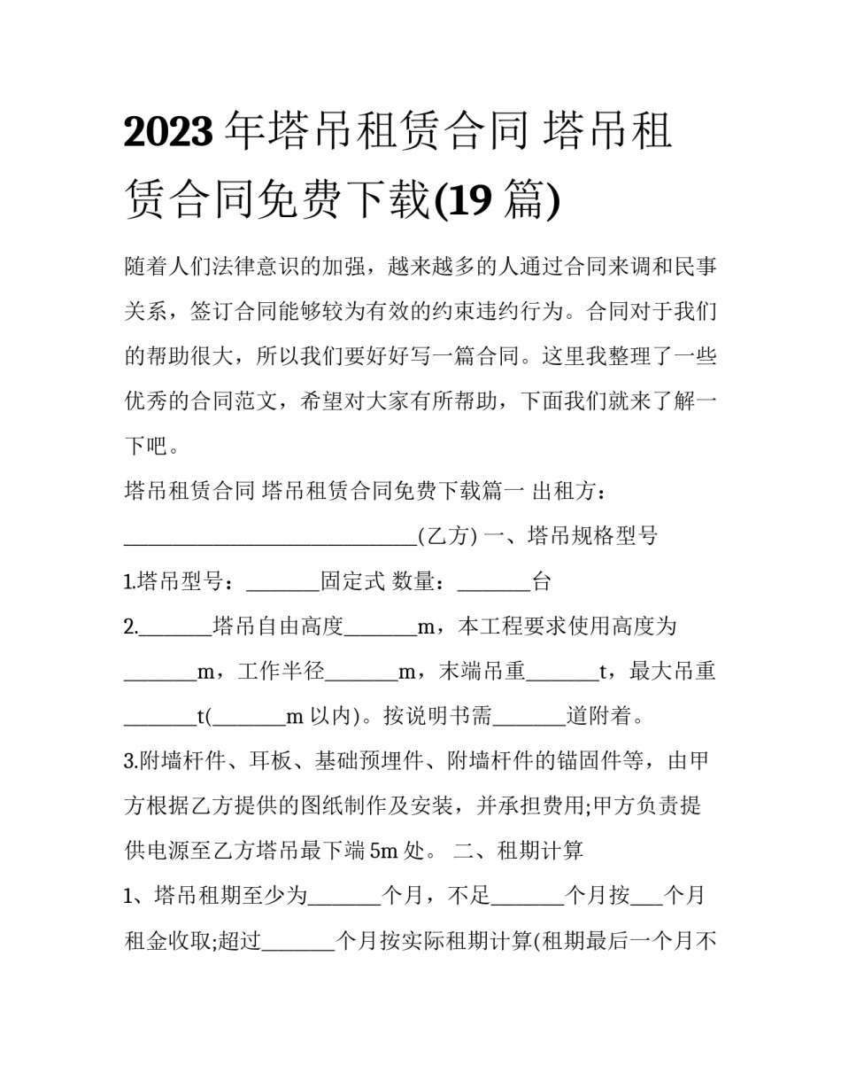 2023年塔吊租赁合同 塔吊租赁合同免费下载(19篇)_第1页