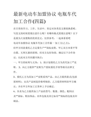 最新电动车加盟协议 电瓶车代加工合作(四篇)