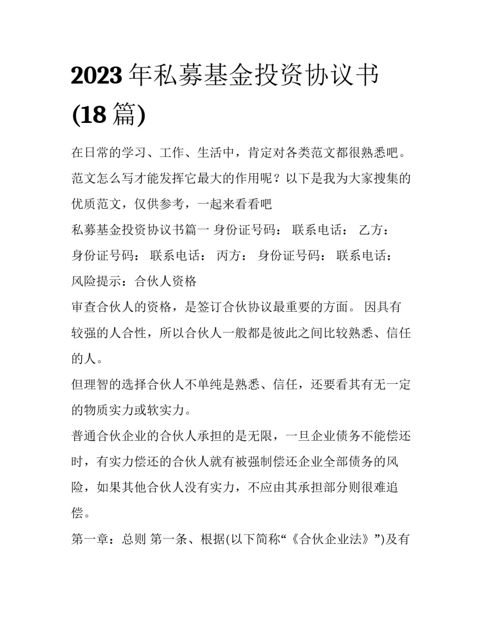 2023年私募基金投资协议书(18篇)_第1页