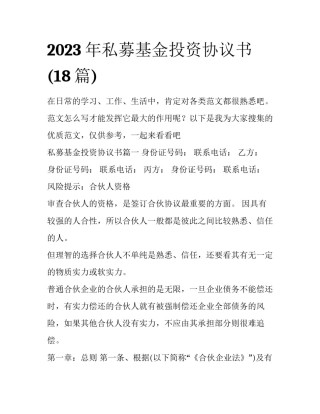 2023年私募基金投资协议书(18篇)
