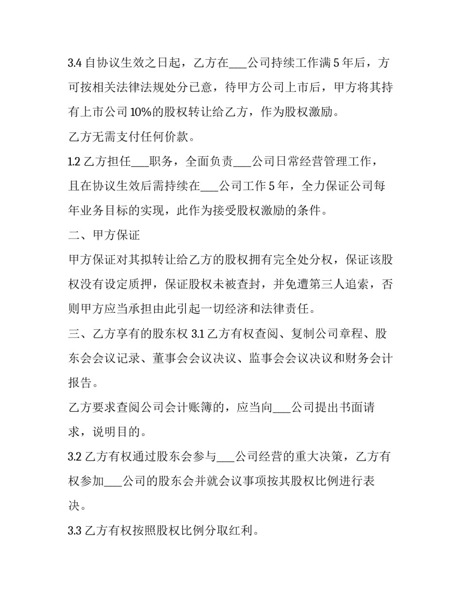 最新公司员工股权激励协议书( 员工股权激励协议书(标准版(五篇)_第3页