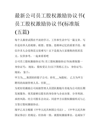 最新公司员工股权激励协议书( 员工股权激励协议书(标准版(五篇)