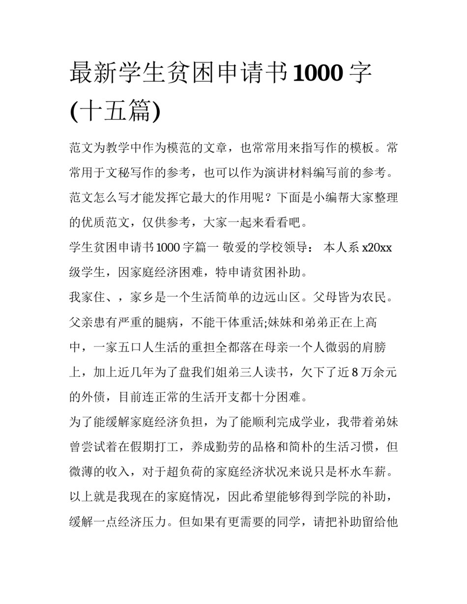 最新学生贫困申请书1000字(十五篇)_第1页
