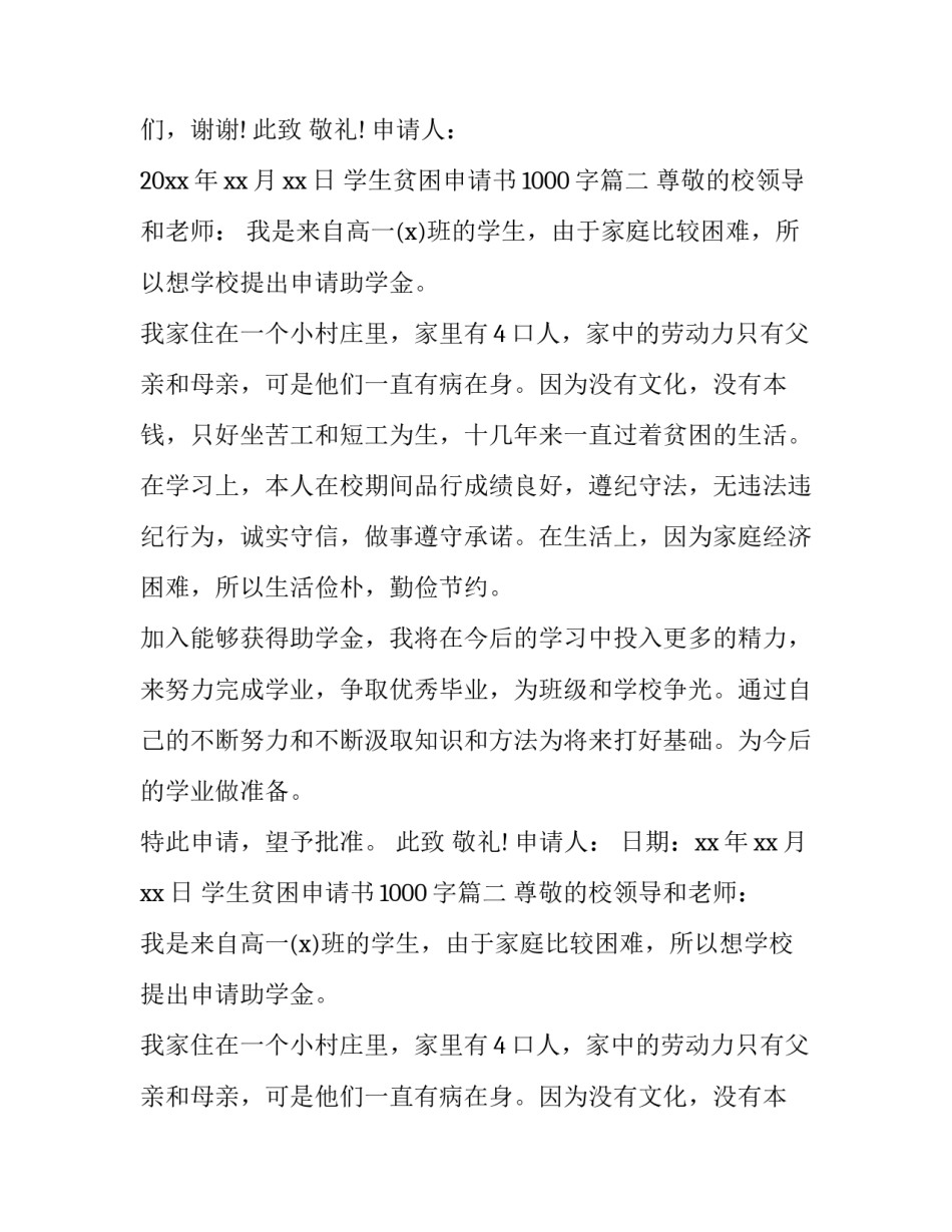 最新学生贫困申请书1000字(十五篇)_第2页