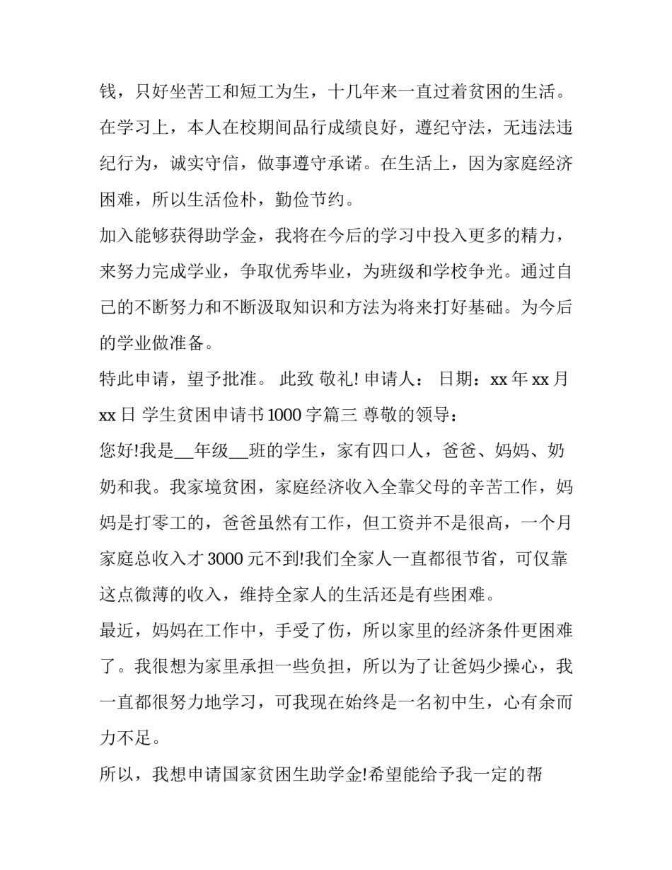 最新学生贫困申请书1000字(十五篇)_第3页
