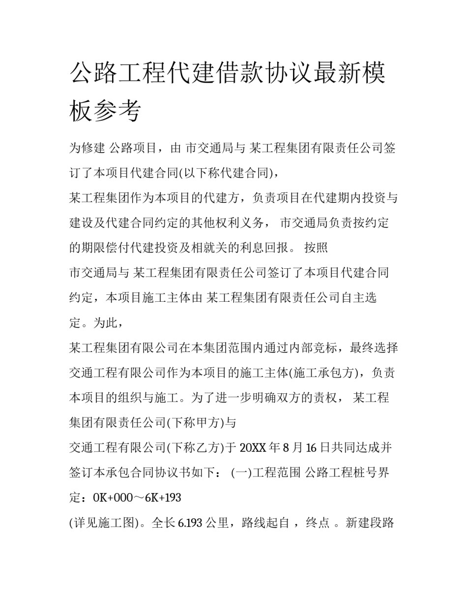 公路工程代建借款协议最新模板参考_第1页