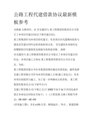 公路工程代建借款协议最新模板参考